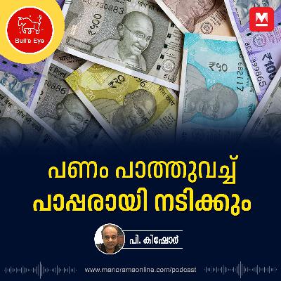 പണം പാത്തു വച്ച് പാപ്പരായി നടിക്കും | Bulls Eye | Business Podcast | Epi 34