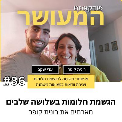 המעושר פרק 86 - מארחים את רונית קופר | השיטה שתגשים את החלומות שלכם בשלושה שלבים