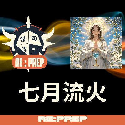 GM邊爐對話 : 七月流火同學 (第四集) 超遊戲與跑團中的人性挑戰 GM邊爐對話 : 七月流火同學 (第四集) 超遊戲與跑團中的人性挑戰