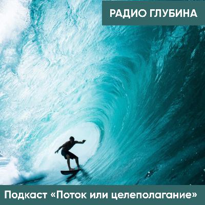 Поток или целеполагание? Свобода быть собой!