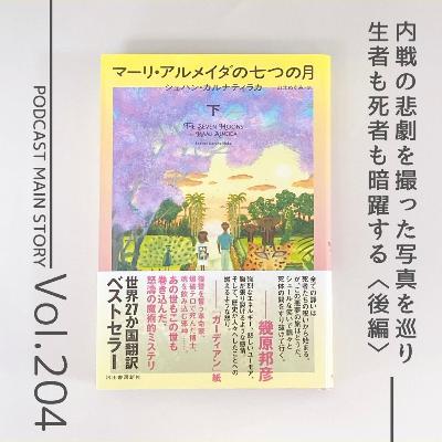 第204回 生者も死者も躍動しスリランカを揺るがす『マーリ・アルメイダの七つの月（後編）』シェハン・カルナティラカ著