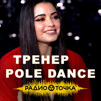 Сила, пластика и тело без стыда | История танцовщицы и владелицы студии Сила, пластика и тело без стыда | История танцовщицы и владелицы студии