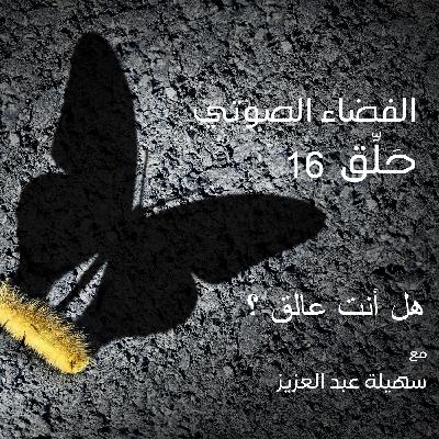 EP 16 : Are you stuck ? ( Arabic)