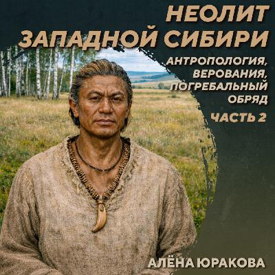 РС 439 Неолит Западной Сибири. Часть 2. Алёна Юракова
