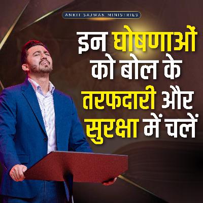 इन घोषणाओं को बोल कर तरफदारी और सुरक्षा में चलें | Apostle Ankit Sajwan