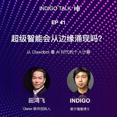 超级智能会从边缘涌现吗？/ 与 Olares 联合创始人田鸿飞聊边缘 AI - Indigo Talk EP 41