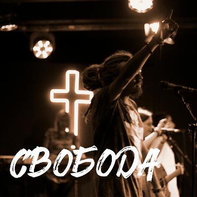 Свобода / Jesus Culture - Freedom cover