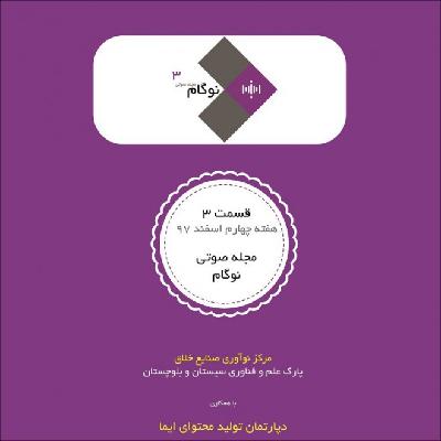 مجله صوتی نوگام - قسمت سوم مجله صوتی نوگام - قسمت سوم