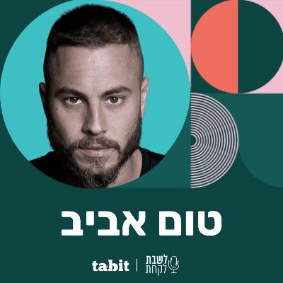 פרק 20: השף טום אביב (״טברנה דל מאר״)