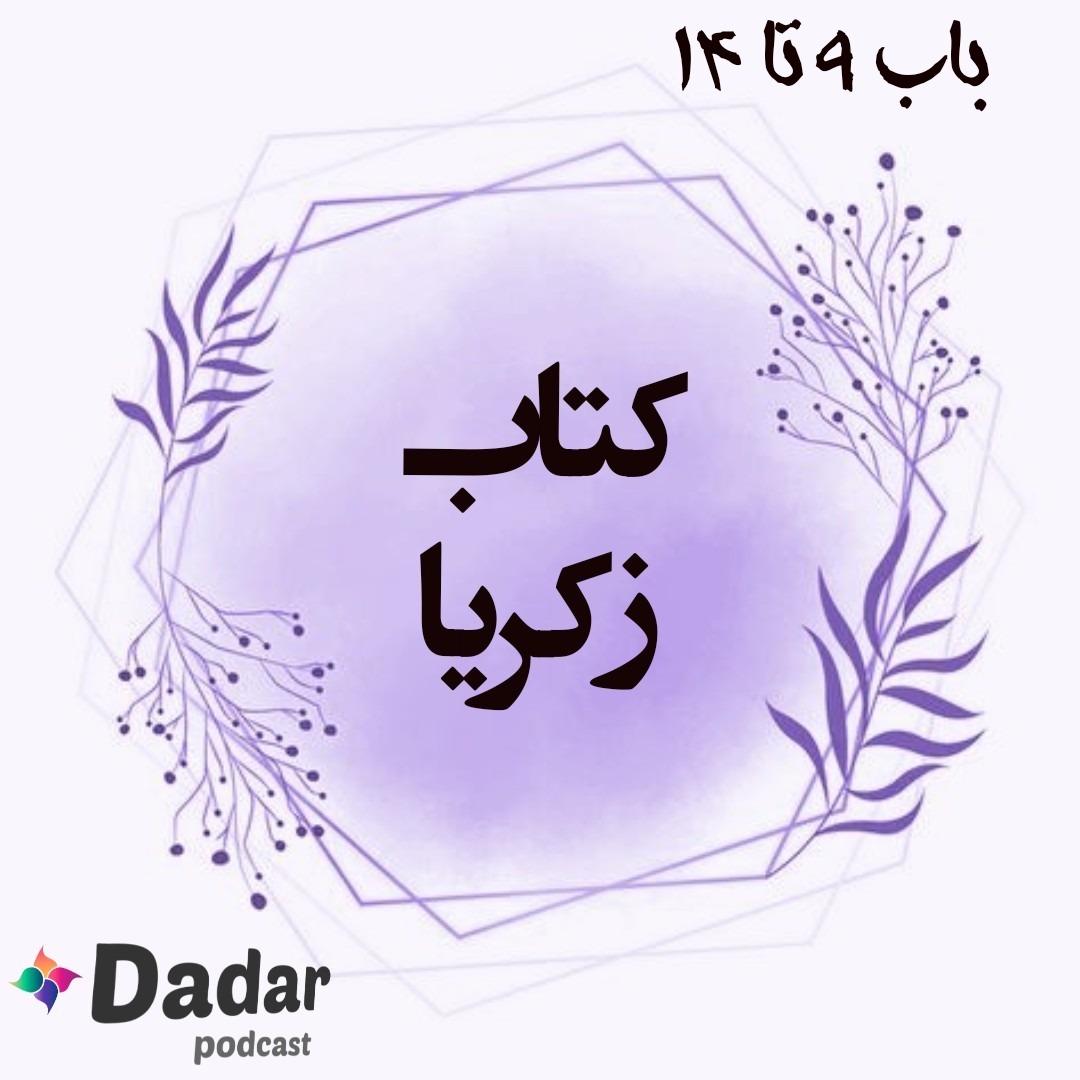 زکریا 9 تا 14