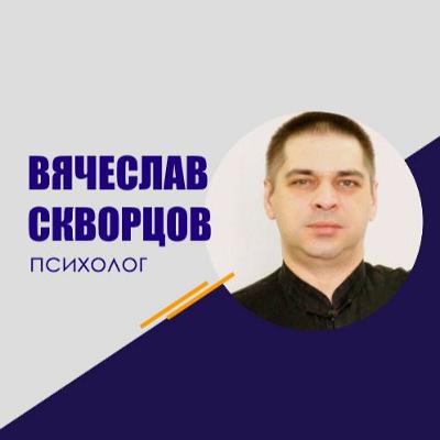 #240 Вячеслав Скворцов: Невербальное поведение персонажей в сцене