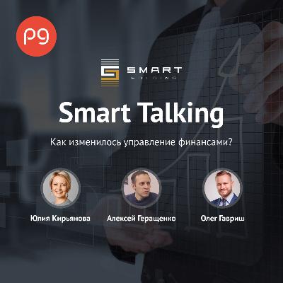 Выпуск 9. Как изменилось управление финансами? Выпуск 9. Как изменилось управление финансами?