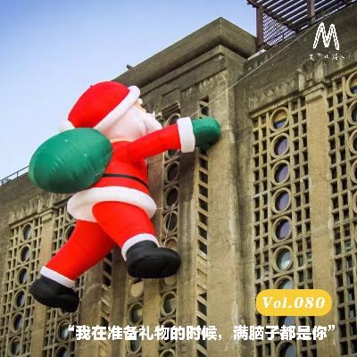 Vol.080：“我在准备礼物的时候，满脑子都是你”