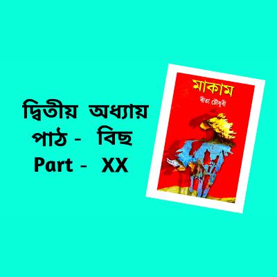 Makam Full AUDIO BOOK Part - 2 | Ch - 20 | # ৰীতা চৌধুৰীৰ মাকাম | # Famous Novel ‌| Upanyas Samagra