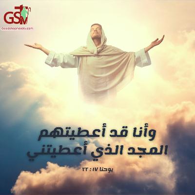 بيع الخزي لتقتبل المجد - خبزنا اليومي