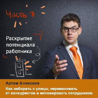 Инструменты раскрытия потенциала сотрудника. Тайны HR.