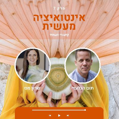 07 אינטואיציה מעשית | שרון מס & תום הגלעדי | שיחה על קישורי העתיד 07 אינטואיציה מעשית | שרון מס & תום הגלעדי | שיחה על קישורי העתיד