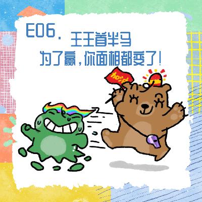 E06.王王首半马,为了赢,你面相都变了! E06.王王首半马,为了赢,你面相都变了!