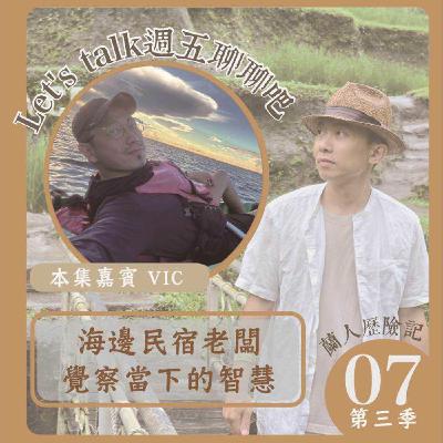EP.37｜海邊民宿老闆，覺察當下的智慧。Ft. Vic