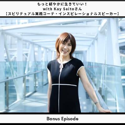 Bonus Episode #22：もっと軽やかに生きていい！with Kay Saitoさん 【スピリチュアル実践コーチ】