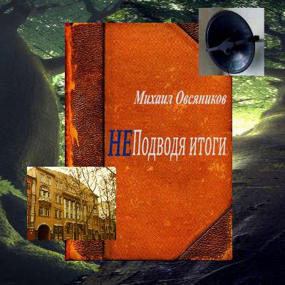 Михаил Овсяников "НЕ Подводя итоги" часть 3, 4 Mikhail Ovsyanikov "NOT Summing up" part 3, 4