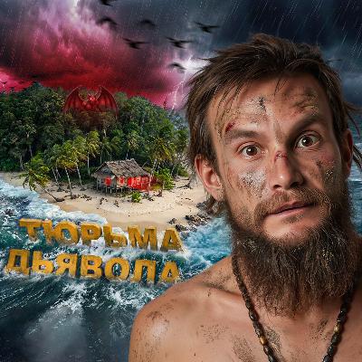 Тюрьма Дьявола — люди в ней исчезали навсегда