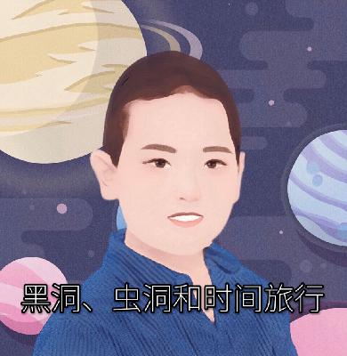 黑洞、虫洞和时间旅行