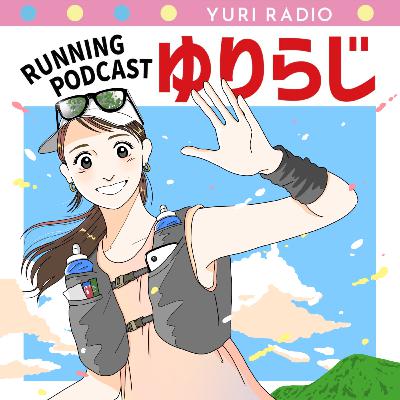 #44 数分の重み！サポーターだった同級生初100mile挑戦と関門の最注意点！今までと違う視点で見た2人