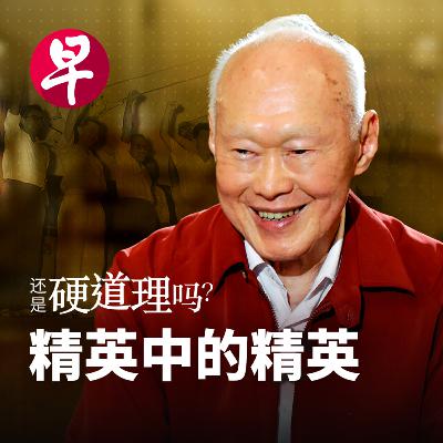 李光耀“不及格”的首席私人秘书
