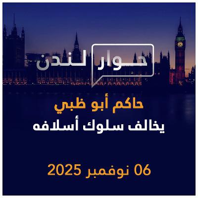 حاكم أبو ظبي يخالف سلوك أسلافه | حوار لندن