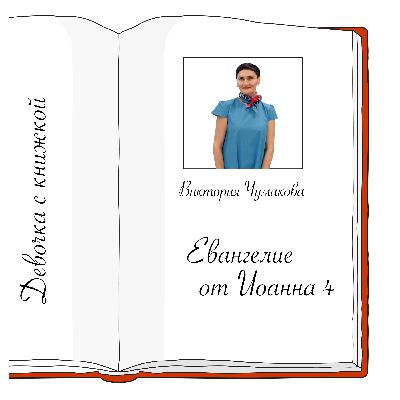 Иоанна 4 с Викторией Чумаковой Иоанна 4 с Викторией Чумаковой