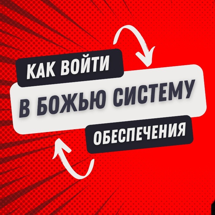 Как войти в Божью систему обеспечения  | Часть 2 episode artwork