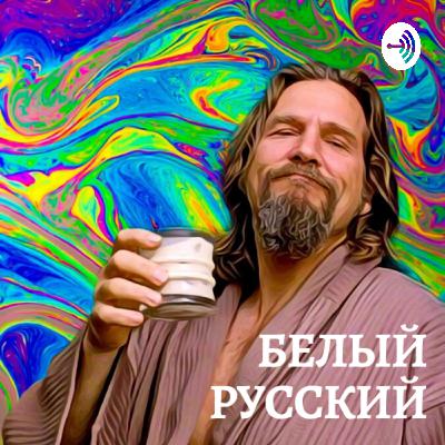 Белый Русский #5 - Виски, веганы, палатки и острая еда в Японии