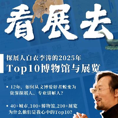 No 181. 一个看展人的2025