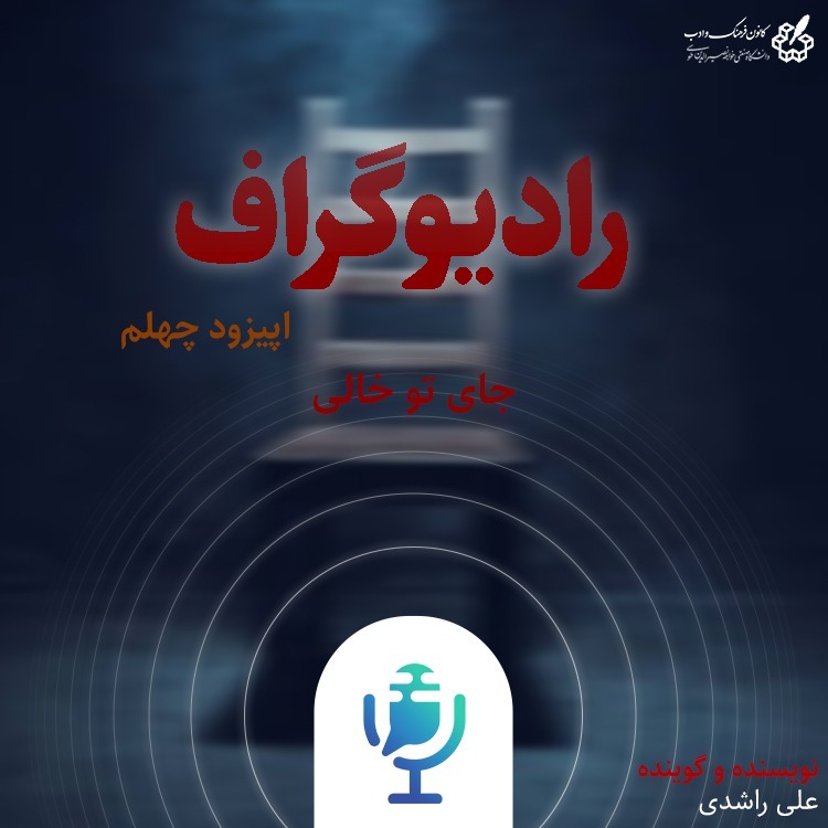 جای تو خالی - رادیوگراف اپیزود چهلم
