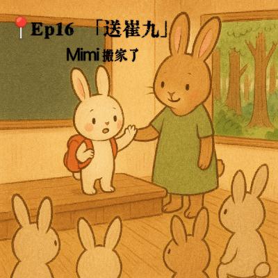 Ep16 「送崔九」：Mimi搬家了