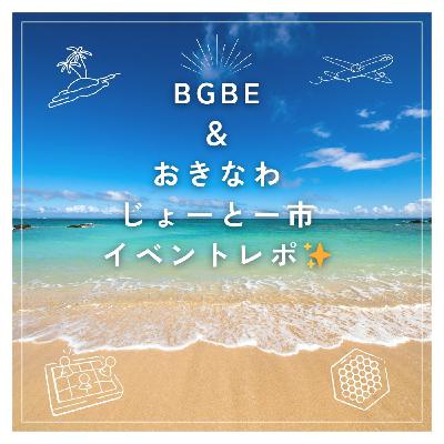 第253回　BGBE＆じょーとー市イベントレポ☆