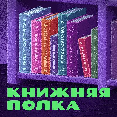 «Заступа» Ивана Белова, возвращение Гарри Дрездена и «Правила выживания в Джакарте» Арины Цимеринг и Оксаны Багрий