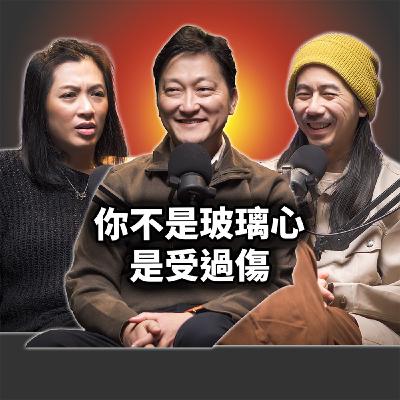 EP129 童年創傷不是藉口，是入口｜李崇義