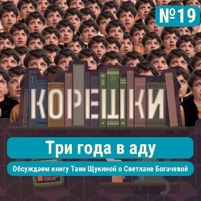 Корешки № 19. Три года в аду. Обсуждаем книгу Тани Щукиной о Светлане Богачевой Корешки № 19. Три года в аду. Обсуждаем книгу Тани Щукиной о Светлане Богачевой