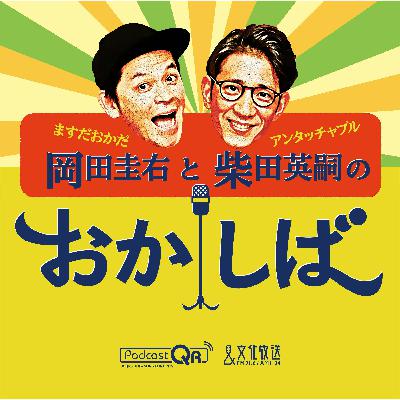 おかしば  ２０２３年１０月８日　 オープニングトーク～11時台トーク