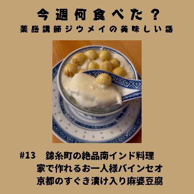 #13錦糸町の絶品南インド料理/家で作れるお一人様バインセオ/京都のすぐき漬け入り麻婆豆腐
