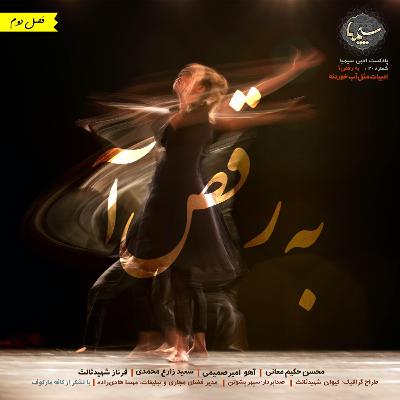 به رقص آ به رقص آ