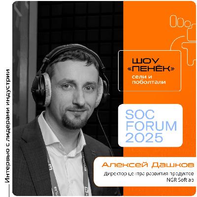 SOC Forum 2025. Алексей Дашков, NGR Softlab. Про компанию, приоритеты разработчиков и ключевые направления развития SOC Forum 2025. Алексей Дашков, NGR Softlab. Про компанию, приоритеты разработчиков и ключевые направления развития