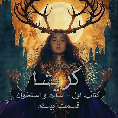 گریشا 1 - سایه و استخوان - قسمت بیستم گریشا 1 - سایه و استخوان - قسمت بیستم