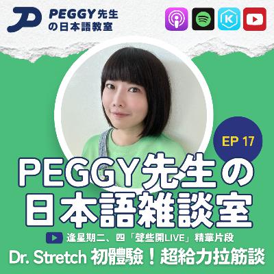 Ep 17 Dr. Stretch 初體驗！超給力拉筋點收費？