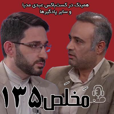مَخلَص ۱۳۵ | هفته داغ ایران؛ مقابله یا مصالحه؟ | گفتگوی امیر دبیری مهر و حمید غلامزاده