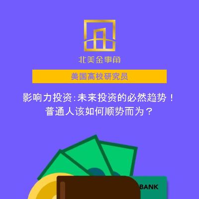 影响力投资:未来投资的必然趋势!普通人该如何顺势而为? 影响力投资:未来投资的必然趋势!普通人该如何顺势而为?