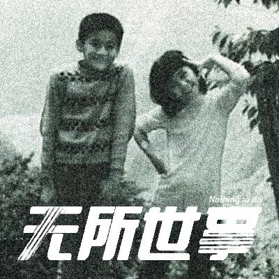 33.山地青年与平地老板：震动全台湾的洗衣店惨案