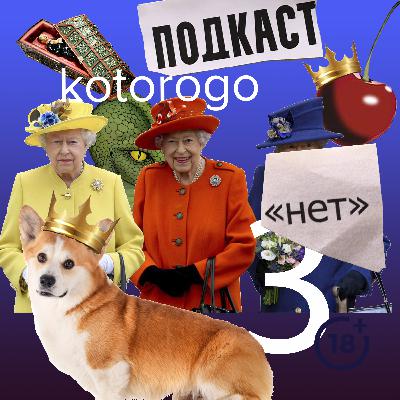 Смерть, панк и корги: королевский выпуск